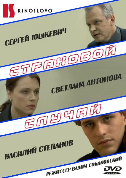 Фильм "Страховой случай" (2011) - Трейлеры