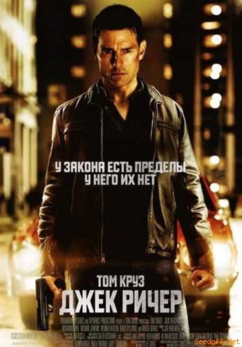 Фильм-"Джек Ричер" - Трейлеры Фильм-"Джек Ричер" - Трейлеры