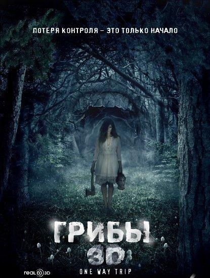 Грибы 3D фильм - Трейлеры