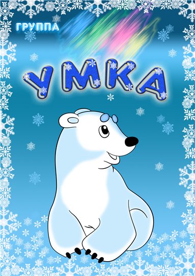 Мультфильм "Умка" - Трейлеры