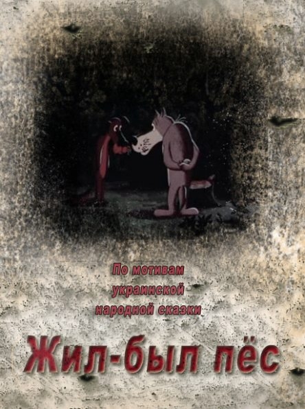 Жил был. Жил был пес Эдуард Назаров книга. Жил был пес Автор сказки. Георгий Бурков жил был пес.