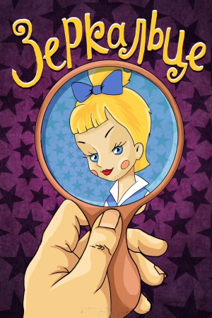 Мультфильм "Зеркальце" - Трейлеры