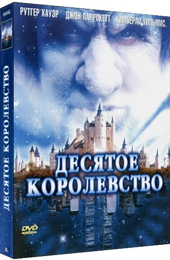 Десятое королевство - Трейлеры