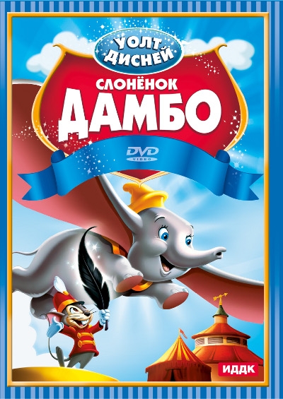 «Дамбо» — полнометражный мультфильм компании Уолта Диснея - Трейлеры