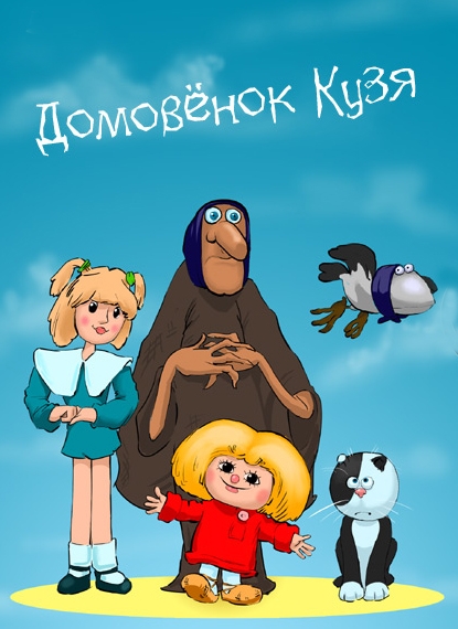 Мультик про домовёнка Кузю - Трейлеры