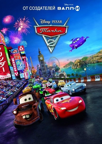 Тачки 2 (Мультфильм) - Трейлеры