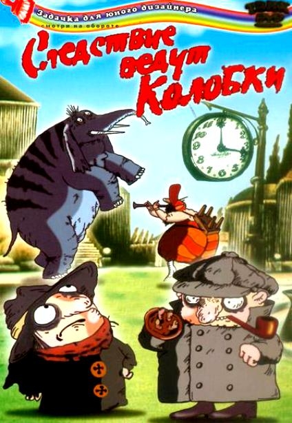 СЛЕДСТВИЕ ВЕДУТ КОЛОБКИ - Трейлеры