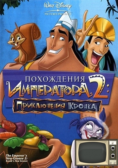 Похождения императора 2: Приключения Кронка / Kronk's New Groove - Трейлеры