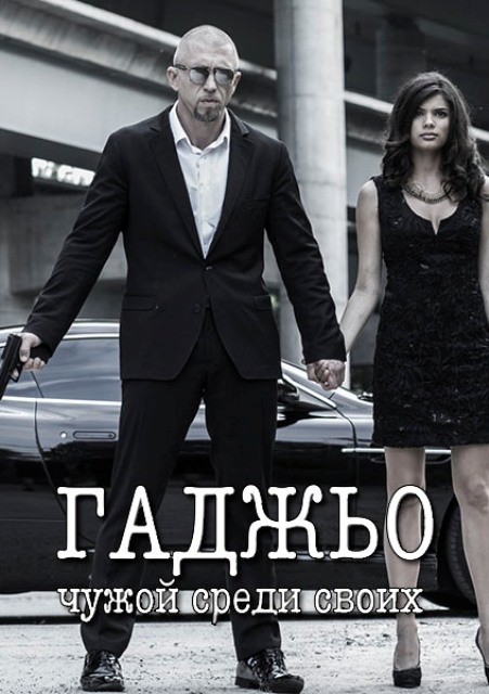 Гаджьо (2014) - Трейлеры