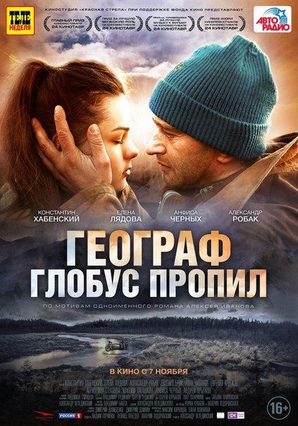 Географ глобус пропил (2013) - Трейлеры