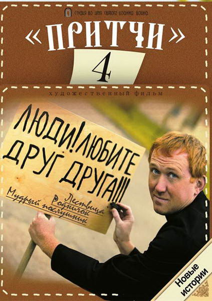 Притчи 4 (2013) DVDRip | Лицензия - Трейлеры Притчи 4 (2013) DVDRip | Лицензия - Трейлеры