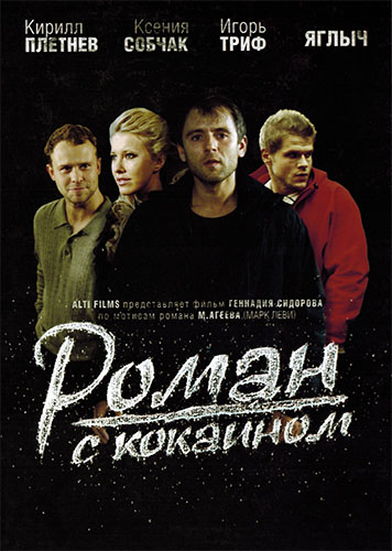 Роман с кокаином (2013) DVDRip | лицензия - Трейлеры