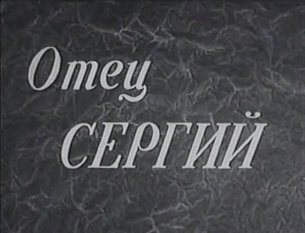 Отец Сергий (1918) - Трейлеры