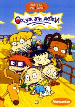 Ох, уж эти детки! - Трейлеры