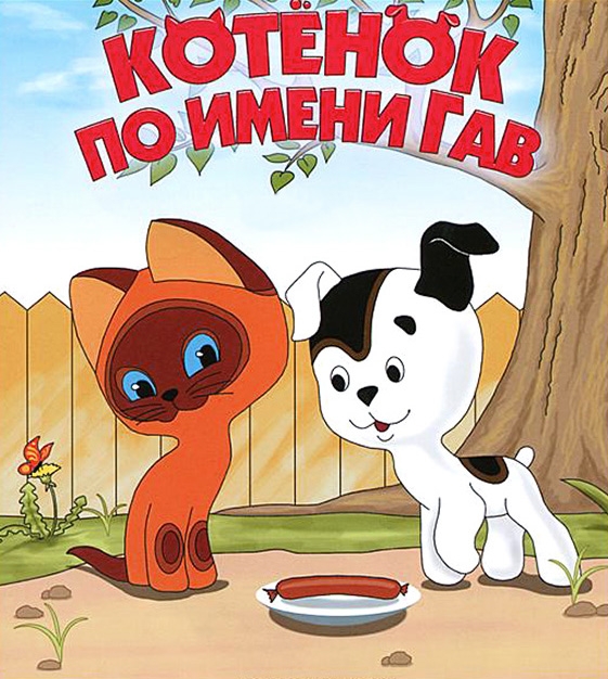 Мультфильм "Котенок по имени Гав" (1976-1982) - Трейлеры