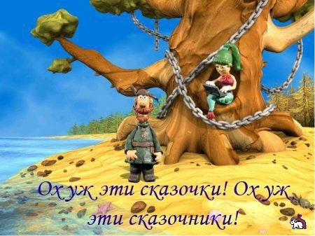 ОХ, УЖ ЭТИ СКАЗОЧКИ! ОХ, УЖ ЭТИ СКАЗОЧНИКИ!!! - Трейлеры ОХ, УЖ ЭТИ СКАЗОЧКИ! ОХ, УЖ ЭТИ СКАЗОЧНИКИ!!! - Трейлеры