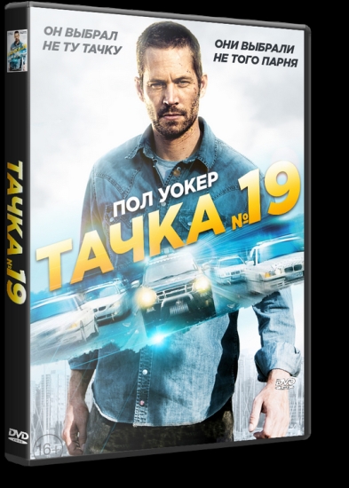 Тачка №19 «Он выбрал не ту тачку. Они нарвались не на того парня» - Трейлеры Тачка №19 «Он выбрал не ту тачку. Они нарвались не на того парня» - Трейлеры