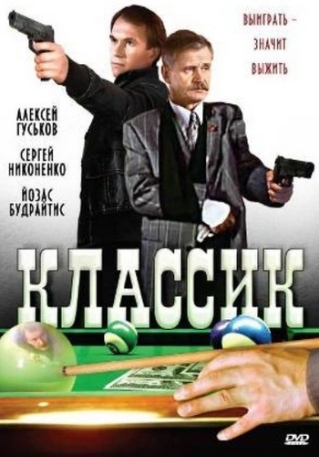 «Классик» — российский кинофильм, для людей которые любят ассовскую игру в бильярд. - Трейлеры