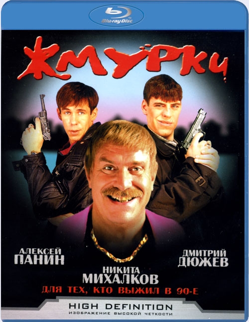 Фильм "Жмурки" (2005) - Трейлеры Фильм "Жмурки" (2005) - Трейлеры