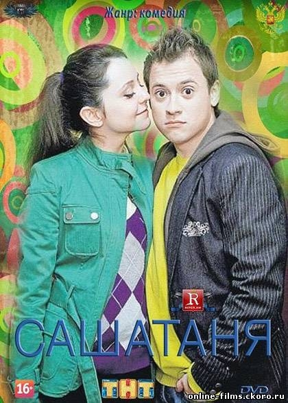 Телесериал "СашаТаня" на канале "ТНТ" - Трейлеры
