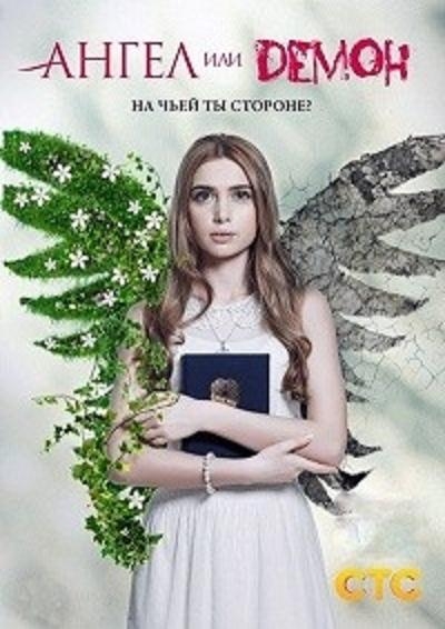Ангел или демон (2013) - Трейлеры
