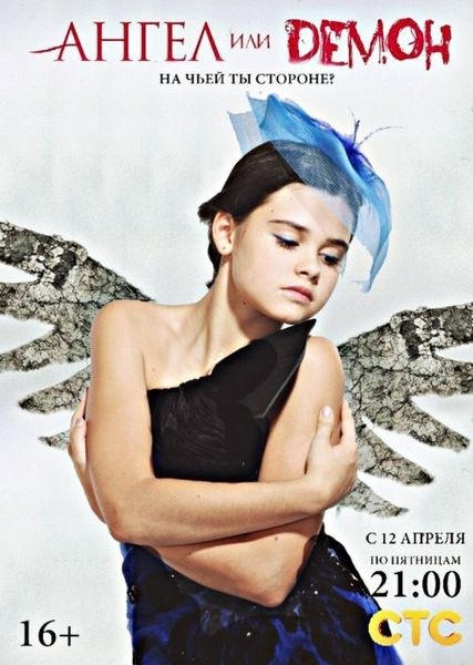 Сериал "Ангел или демон" (2013) - Трейлеры