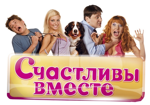 Счастливы вместе (телесериал) - Трейлеры