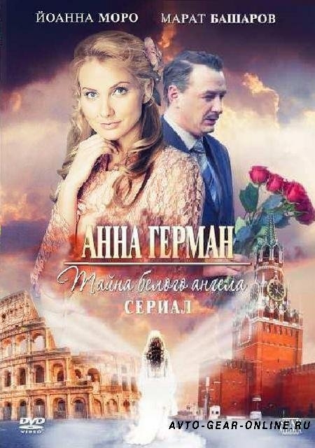 Анна Герман. Тайна белого ангела - Трейлеры