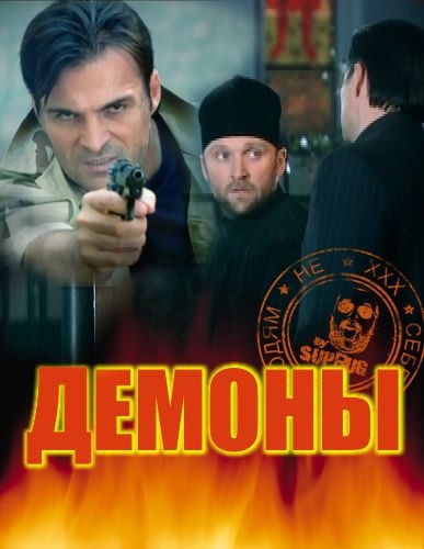 Фильм "Демоны" (2010) - Трейлеры