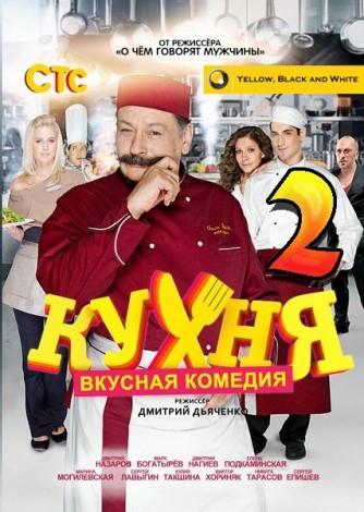 Сериал "Кухня" Сезон 2 - Трейлеры