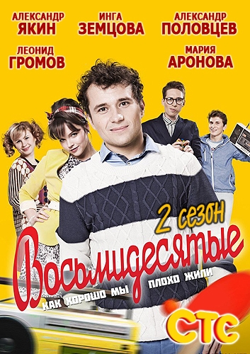 Восьмидесятые 1-2 сезон - Трейлеры