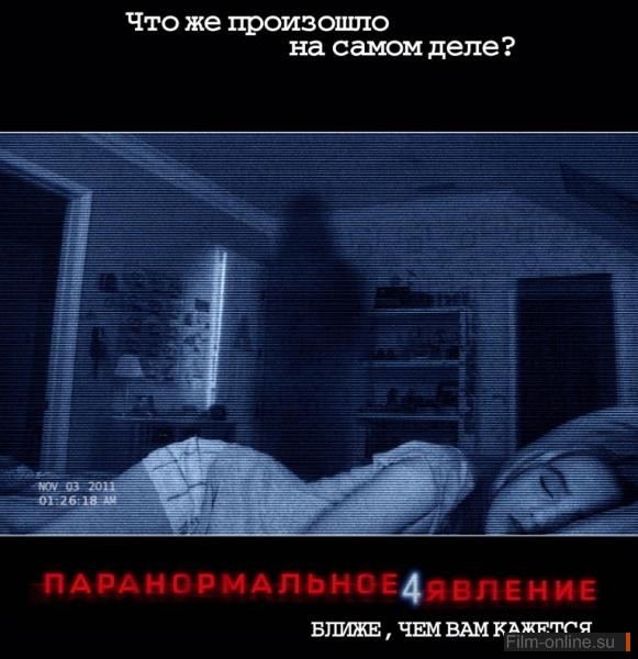 Паранормальное явление, очень страшная серия фильмов - Трейлеры Паранормальное явление, очень страшная серия фильмов - Трейлеры