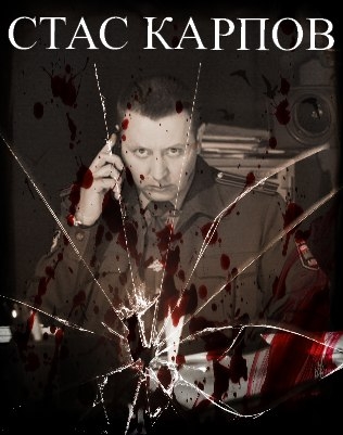 Телесериал Карпов. 2012 - Трейлеры