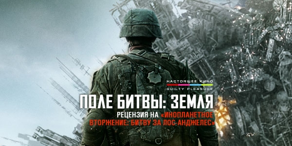 «Инопланетное вторжение: Битва за Лос-Анджелес» — научно-фантастический боевик - Трейлеры