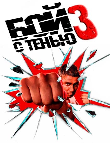 Фильм "Бой с тенью 3: Последний раунд" (2011) - Трейлеры