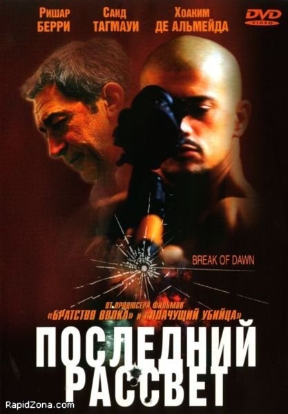Фильм "Последний рассвет / Entre chiens et loups" (2002) - Трейлеры Фильм "Последний рассвет / Entre chiens et loups" (2002) - Трейлеры