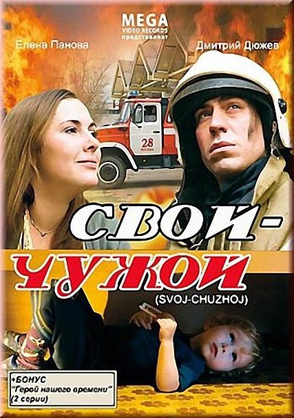 Фильм "Свой-чужой" (2008) - Трейлеры