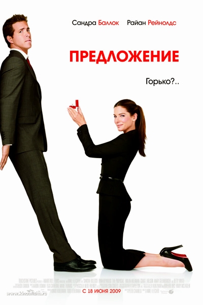 Фильм "Предложение" (2009) - Трейлеры