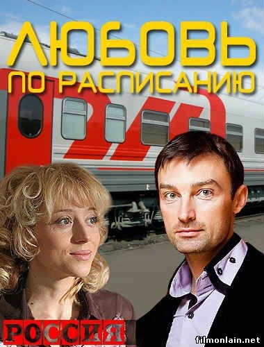 Фильм "Любовь по расписанию" (2012) - Трейлеры