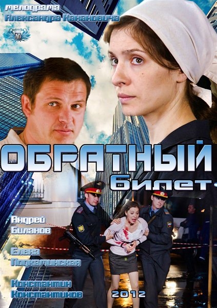 Фильм "Обратный билет" (2012) - Трейлеры