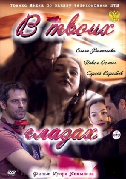 Фильм "В твоих глазах" (2011) - Трейлеры Фильм "В твоих глазах" (2011) - Трейлеры