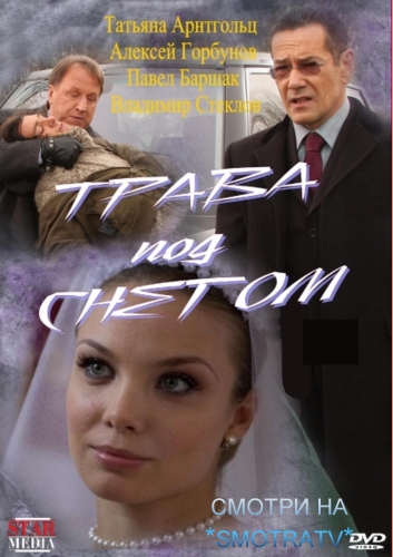 Трава под снегом - Трейлеры