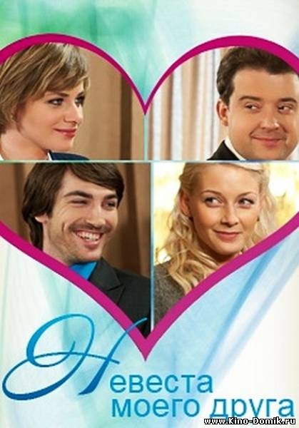 Фильм "Невеста моего друга" (2012) - Трейлеры