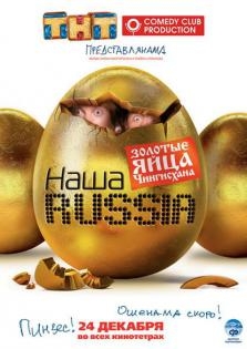 Яйца судьбы - Трейлеры Яйца судьбы - Трейлеры