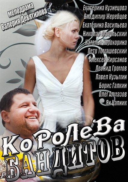 Королева бандитов - Трейлеры