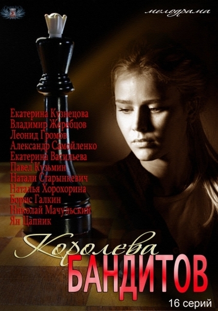 Королева бандитов - Трейлеры