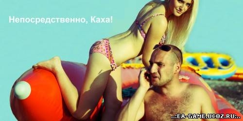 Непосредственно Каха актеры сериала (сочинский сериал) - Трейлеры