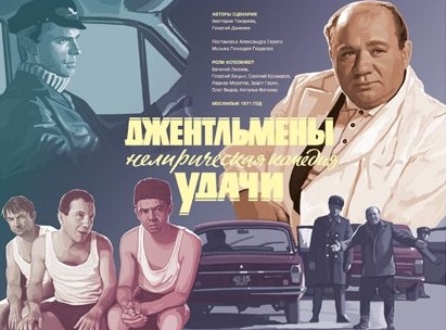 Фильм "Джентельмены удачи" - Трейлеры Фильм "Джентельмены удачи" - Трейлеры