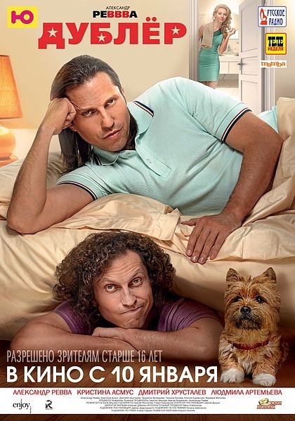 Фильм "Дублер" - Трейлеры