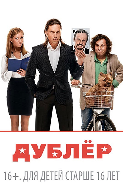 Фильм "Дублер" - Трейлеры